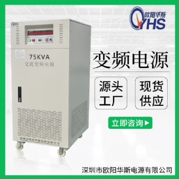 欧阳华斯厂家供应60KW变频电源|75KVA变压变频|100KW调频调压