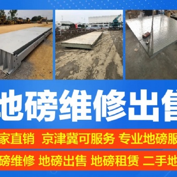 北京地磅安装维修·北京衡器维修⭕传感器维修⭕衡器仪表维修无人值守