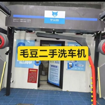 毛豆专业全国收售二手全自动洗车机