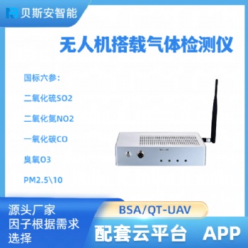 贝斯安BSA/QT-UAV 无人机气体检测仪