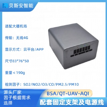 BSA/QT-AUV空中电子鼻无人机气体检测仪