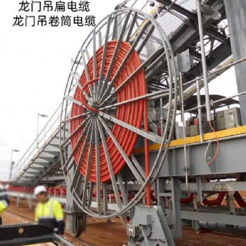 堆取料机专用加网线光纤复合卷筒电缆