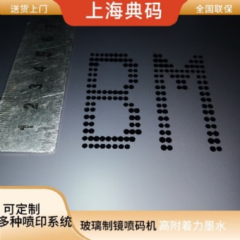 玻璃制镜喷码机 在线打码机 油墨喷码机