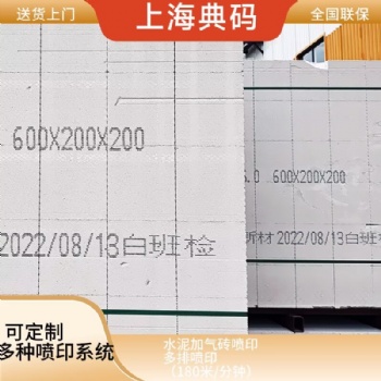 水泥加气砖喷码机 在线喷码机 智能喷码机