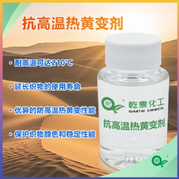 抗高温热黄变剂 涤纶锦纶210℃耐热 纺织防黄变整理剂