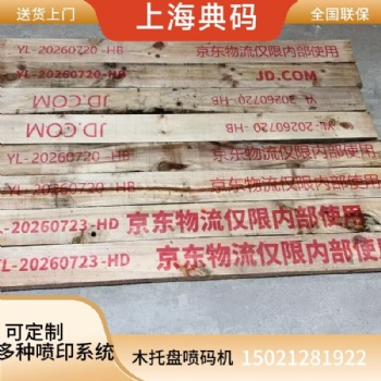 木托盘喷码机 在线喷码机 板材喷码机厂家 典码