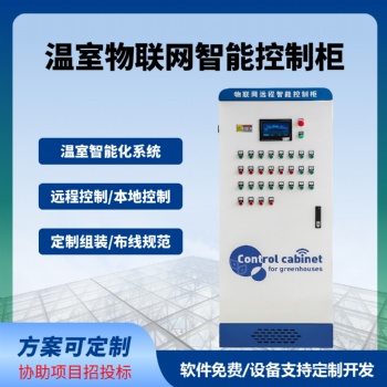 智慧农业物联网系统智能控制柜温室大棚手机电脑远程控制自动化