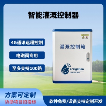 灌溉控制器服务器灌溉控制箱控制器园林灌溉绿化电磁阀