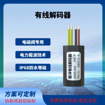 阀门控制器解码器灌溉控制解码器脉冲电磁阀专用