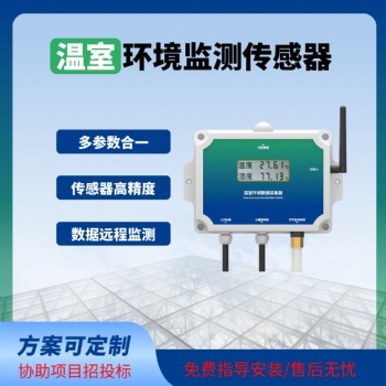 温室传感器智能监测温室大棚专用温室物联网系统