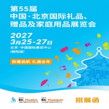 北京礼品展-2027第55届中国·北京国际礼品、赠品及家庭用品展览会