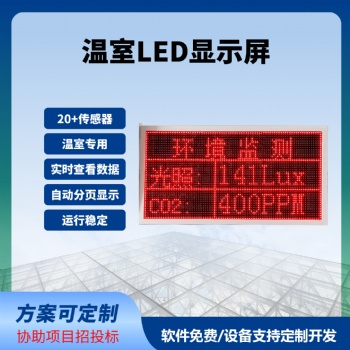 温室LED屏实时显示100*50cm数据实时监测
