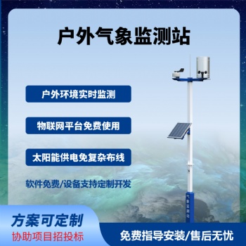 农业气象监测站户外智慧农业四情监测系统免费云平台