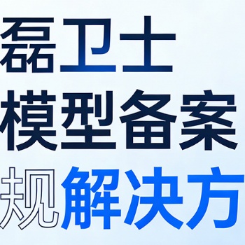 天磊卫士在海口为AI企业提供大模型备案服务，助力快速通过审核