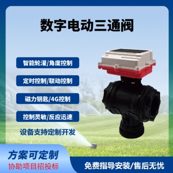 数字球阀三通阀智能远程控制太阳能供电免布线长续航免费云平台