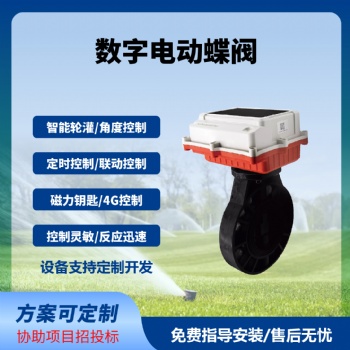 智能电动蝶阀数字蝶阀远程控制开关角度免费云平台