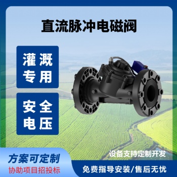 脉冲电磁阀直流DC脉冲阀灌溉专用阀园林灌溉果园灌溉