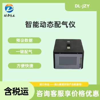 智能稀释配气仪 可稀释1000倍