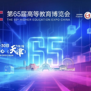 第65届高等教育博览会（2027 天津）