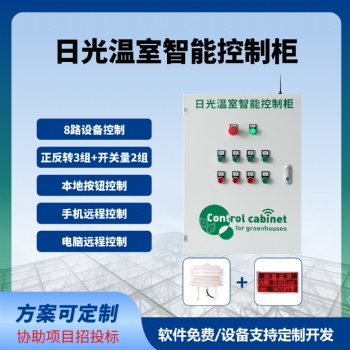 日光温室智能控制柜远程控制卷帘卷膜温室大棚智能控制系统