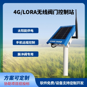 太阳能无线阀门控制器直流脉冲电磁阀控制器远程控制电磁阀4G通讯
