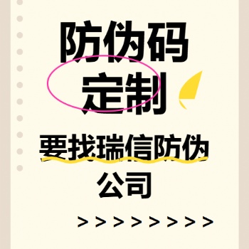 一物一码防伪商标定制厂家推荐方案