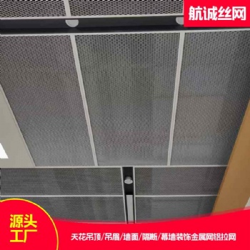博物馆文物展馆墙面天花装饰铝拉网防磕碰用哑光白六角孔网格勾搭式边框航诚出品