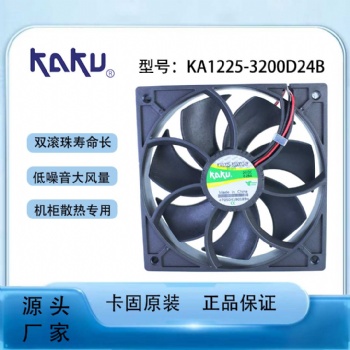 KAKU卡固直流风扇 KA1225-3200D24B
