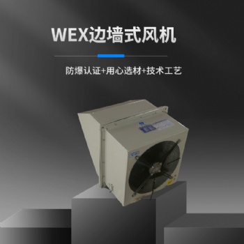亚通WEX-防爆边墙风机