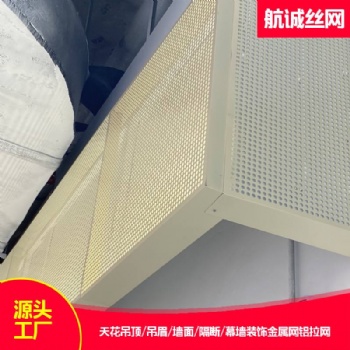 图书馆藏书区墙面隔断装饰铝拉网防磕碰用珍珠白菱形孔铝网板勾搭式边框航诚出品