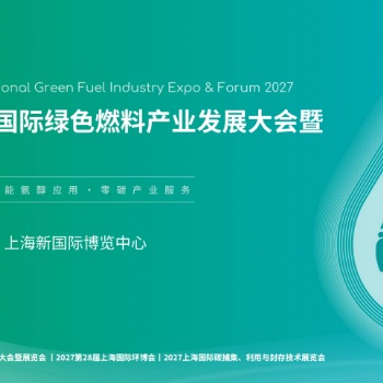 2027上海国际绿色燃料产业发展大会暨展览会