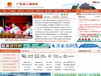 广东省人民政府网站