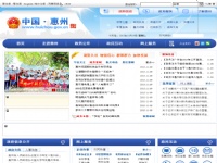 惠州市人民政府门户网站